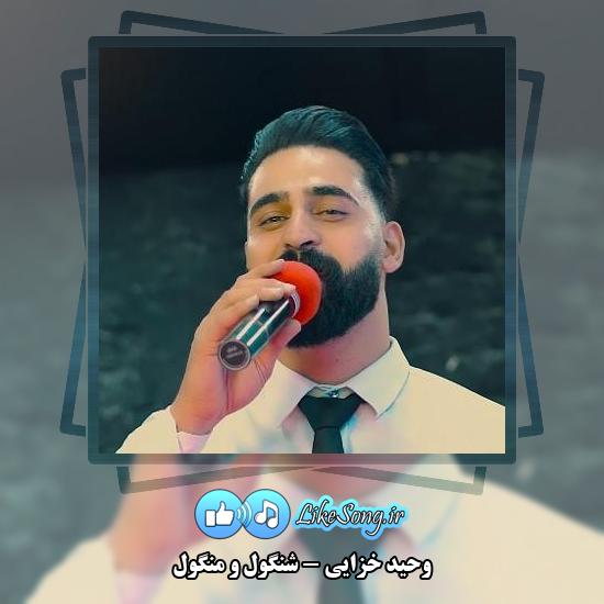 دانلود آهنگ وحید خزایی شنگول و منگول